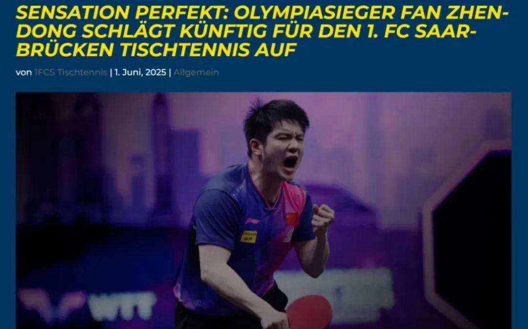 樊振东远赴海外参加德甲联赛，乒协表态支持